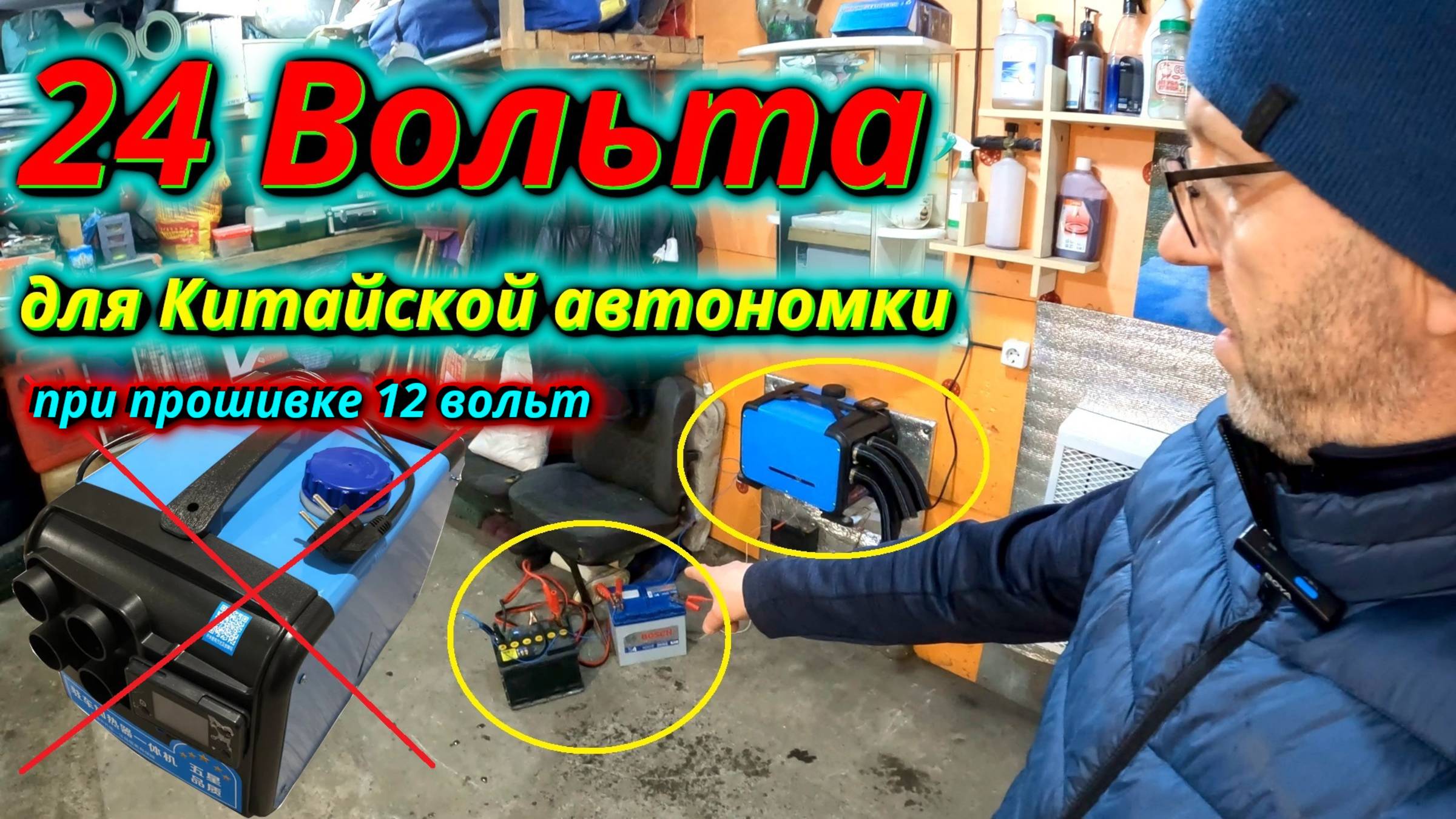 Рискованный эксперимент 24В в автономку при 12В прошивке
