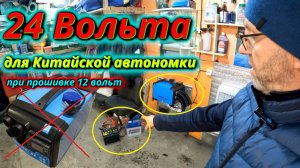 Рискованный эксперимент 24В в автономку при 12В прошивке
