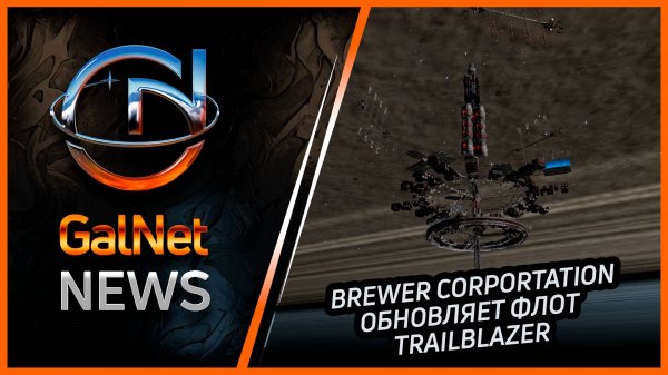Новости от GNNews Elite Dangerous | Brewer Corportation обновляет флот Trailblazer | 06.03.3311