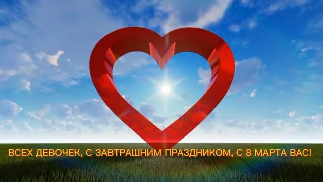 С ЗАВТРАШНИМ ПРАЗДНИКОМ, ДЕВОЧКИ, С 8 МАРТА!