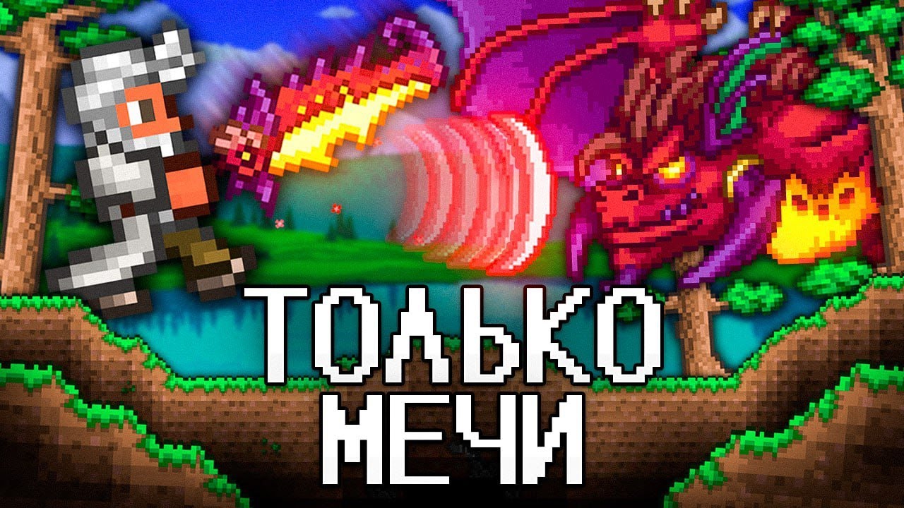 📹 ТЕРРАРИЯ, Но Я МОГУ ИСПОЛЬЗОВАТЬ ТОЛЬКО МЕЧИ! Полное прохождение TERRARIA! смотреть онлайн
