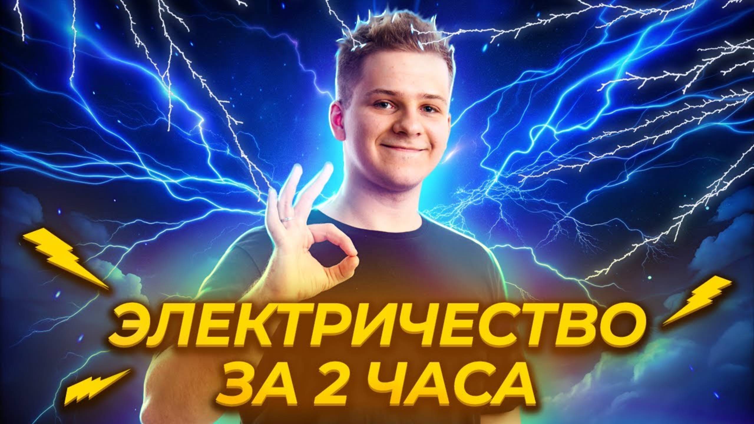 ⚡️ Электричество с нуля: заряды, поле, ток, приборы, цепи | Физика ЕГЭ 2025 смотреть онлайн