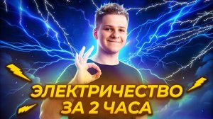 ⚡️ Электричество с нуля: заряды, поле, ток, приборы, цепи | Физика ЕГЭ 2025