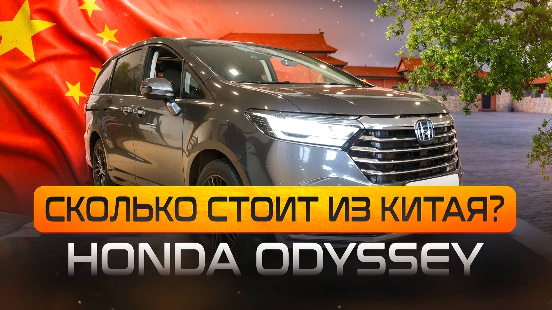 Сколько стоит Honda Odyssey из Китая? Японец из Китая.