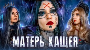 ОБЗОР СЕРИИ «МАТЕРЬ КОЩЕЯ» ЕЛЕНА ЗАВИДОВА. КОЩЕЙ НЕ БЕССМЕРТНЫЙ.