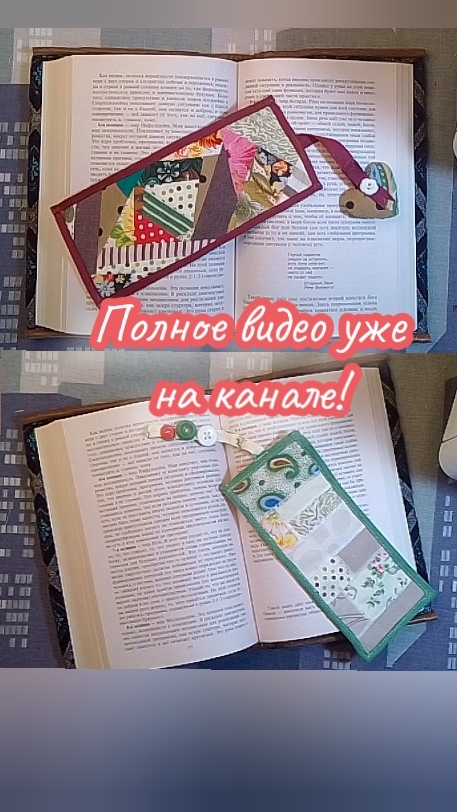 ✨Лоскутные закладки для книг!📚 #shorts #Пэчворкдляначинающих смотреть онлайн