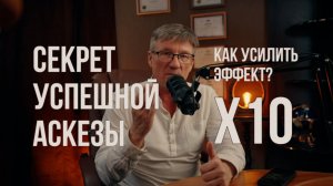 Секрет успешной аскезы что нужно делать, чтобы она точно сработала? Как усилить аскезу?