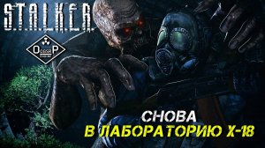 СНОВА В ЛАБОРАТОРИЮ Х-18 ➤ S.T.A.L.K.E.R. ОП 2 OGSR ENGINE #25