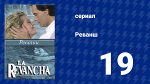 Реванш 19 серия (сериал, 1989)