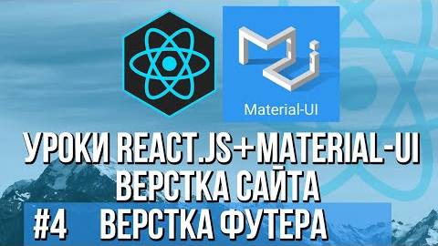 Верстка сайта React JS Material-UI - Функции для сайта, футер смотреть онлайн