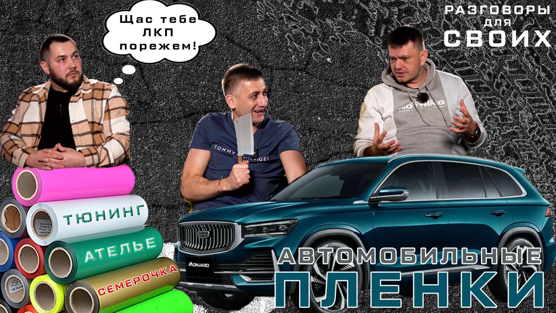 РЕЖЬ, РОВНЯЙ, ЛЕПИ! ОКЛЕЙКА АВТО ПЛЕНКОЙ / КИТАЙСКИЕ АВТО РЖАВЕЮТ БЕЗ ЗАЩИТЫ?! РАЗГОВОРЫ ДЛЯ СВОИХ смотреть онлайн