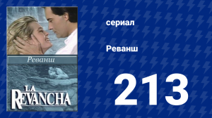 Реванш 213 серия (сериал, 1989)