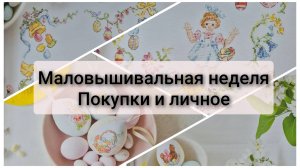 Маловышивальная неделя. Покупки, старт, немного из личной жизни.