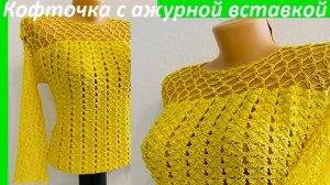 Невероятно нежная и красивая "Желтая кофточка с ажурной вставкой" , вязание крючком по схеме