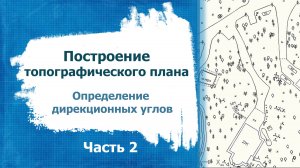 Построение топографического плана. Часть 2