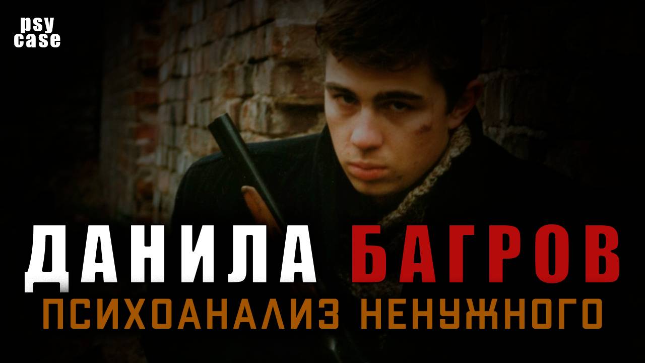 Данила Багров / психоанализ / случай ненужного / Psycase
