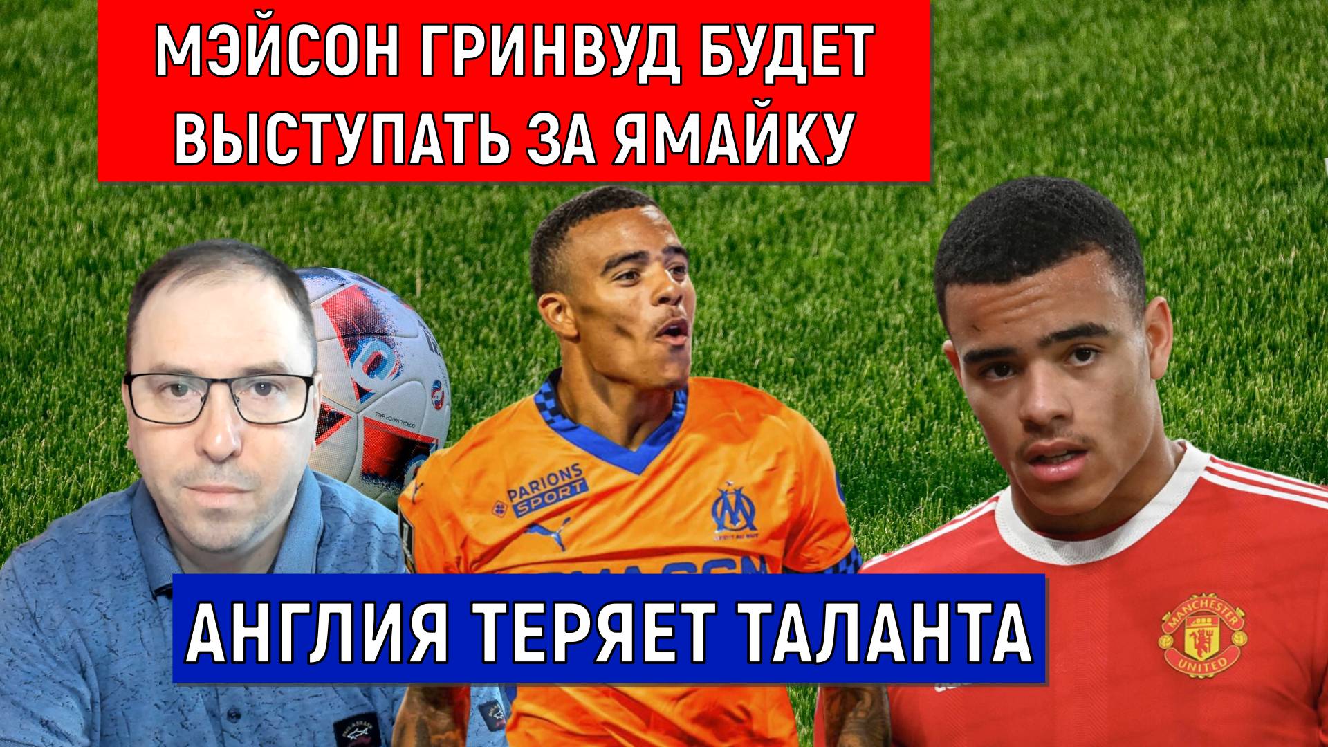 Мэйсон Гринвуд будет выступать за Ямайку! Англия теряет таланта. Ruslan Football Manager смотреть онлайн