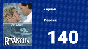 Реванш 140 серия (сериал, 1989)