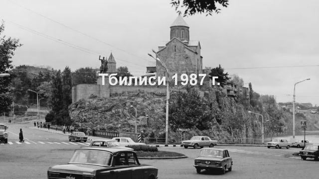Поездка в Грузию Февраль 1987 г. смотреть онлайн