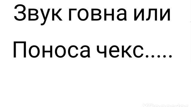 звук поноса😋😳😳😳 смотреть онлайн