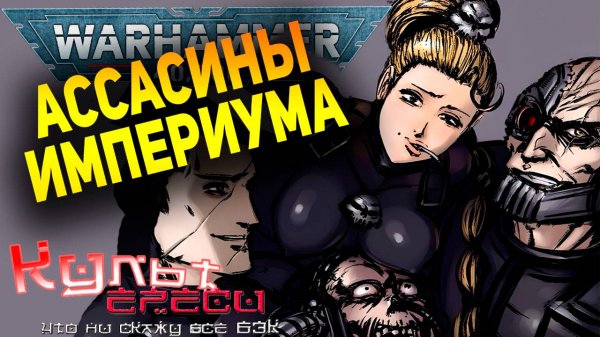 ОФФИЦИО АССАСИНОРУМ - КРЕДО ИМПЕРСКОГО УБИЙЦЫ