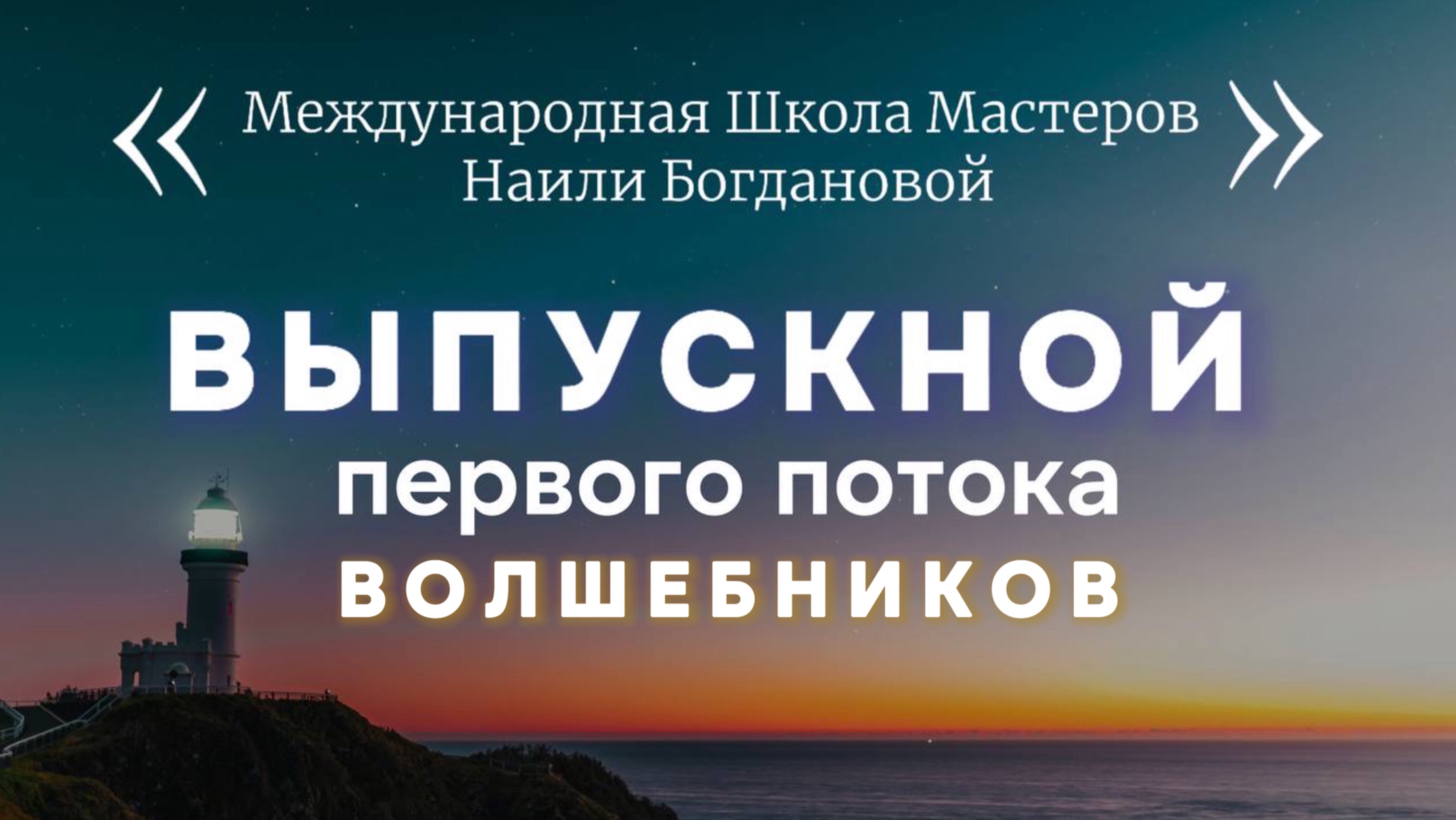 Выпускной первого потока Курса «Ченнелинг и Чувствование» смотреть онлайн