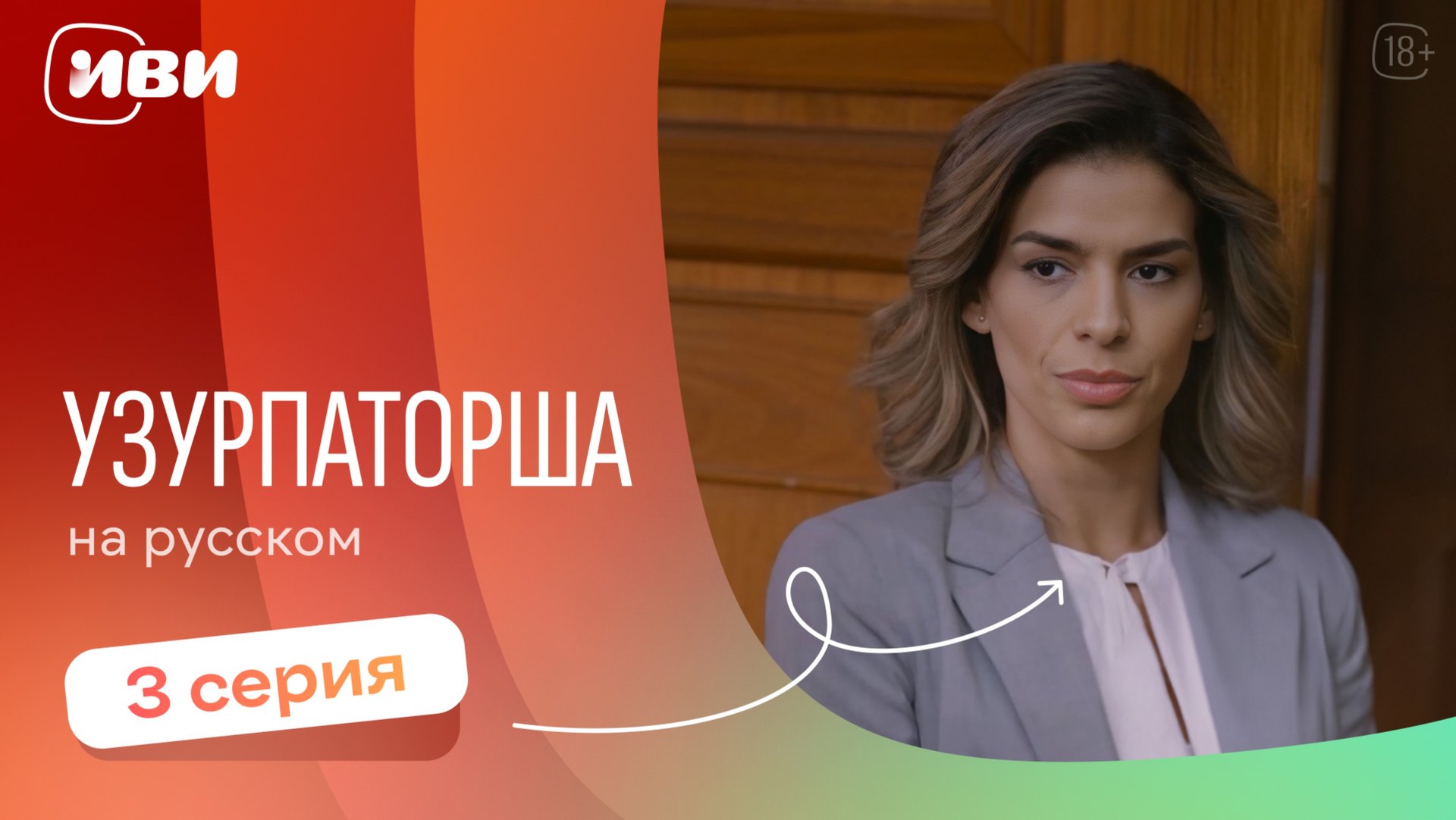 Узурпаторша — 3 серия | Русская озвучка