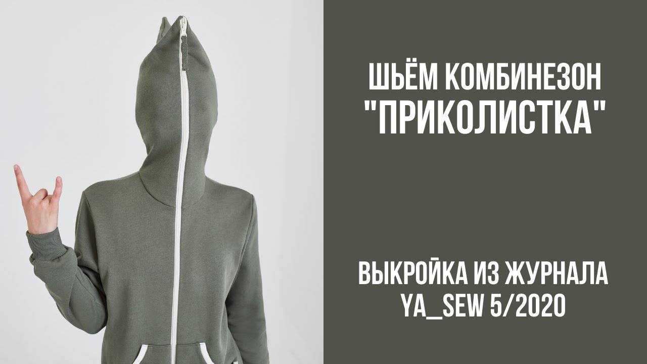 Комбинезон "ПРИКОЛИСТКА". Журнал ″Я шью″ №5_2020 смотреть онлайн