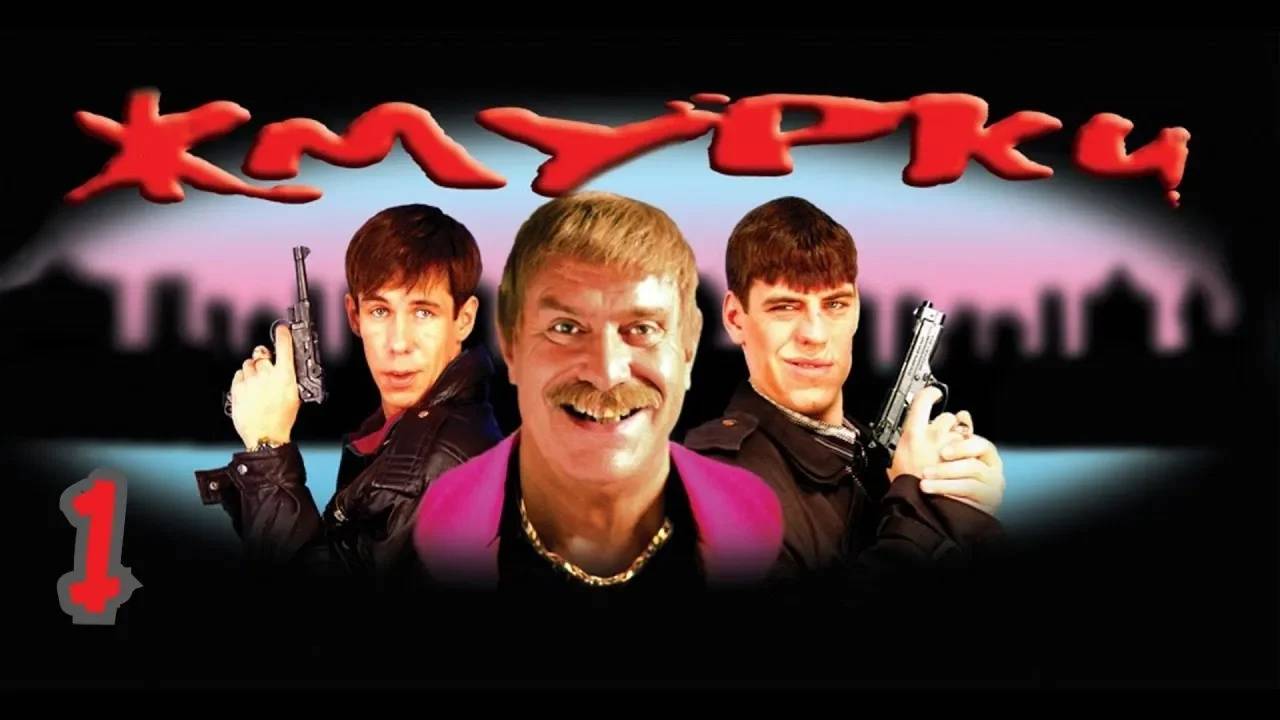 Прохождение Жмурки #1 (Эпизод 1)