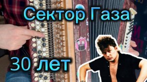 30 ЛЕТ - СЕКТОР ГАЗА /Учимся играть на баяне/