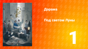 Под светом Луны 1 сезон 1 серия