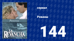 Реванш 144 серия (сериал, 1989)