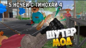 ШУТЕР - МОД В 5 НОЧЕЙ С ТИМОХАЙ 4 ШКОЛА #