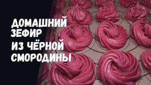 Зефир в домашних условиях с агар-агаром из замороженной  черной смородины