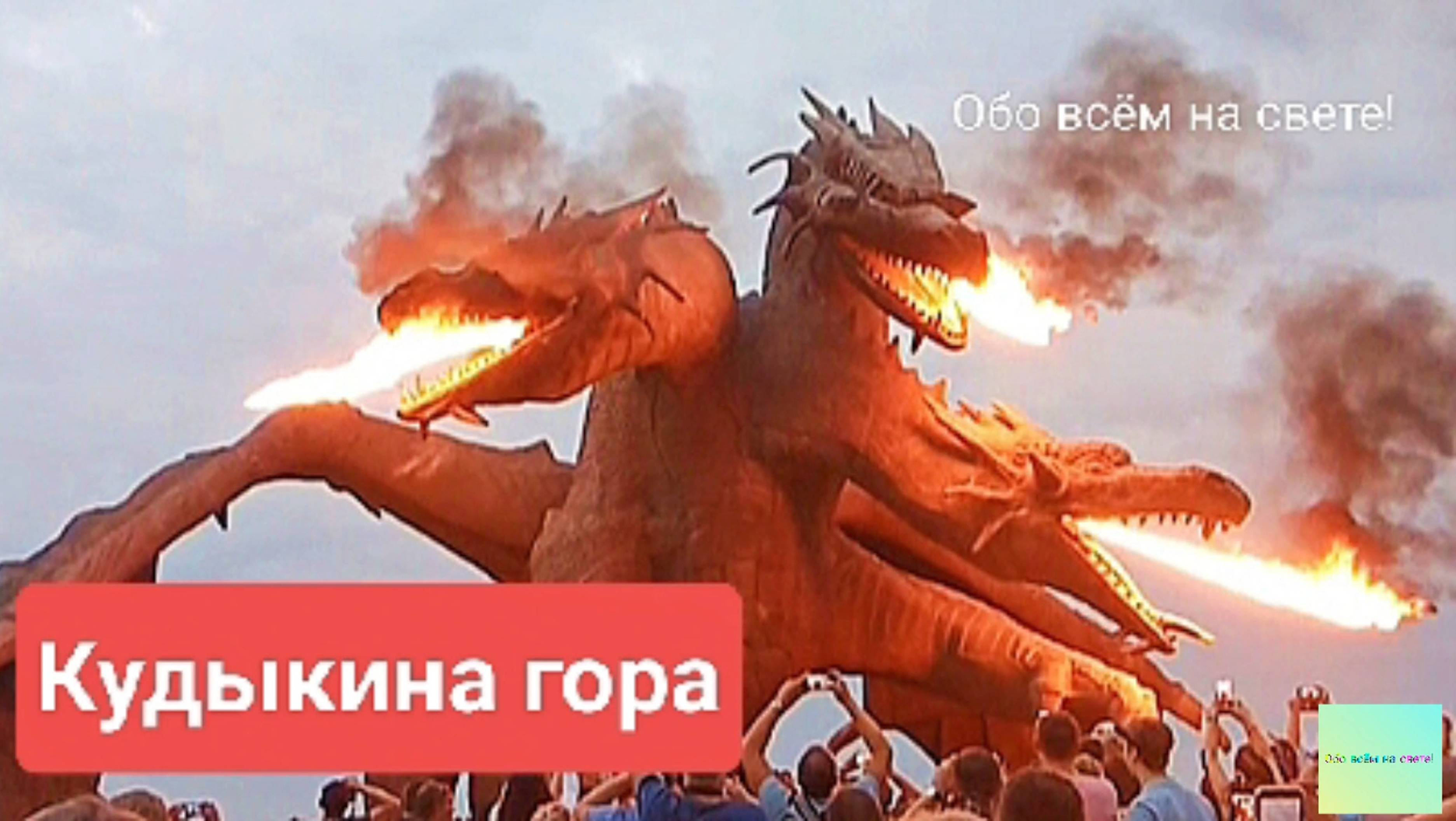 Кудыкина гора. 🐉🔥