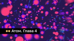 Атом. Глава 4. Ядерная энергия