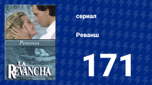 Реванш 171 серия (сериал, 1989)