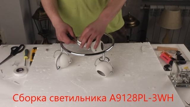 Светильник A9128PL-3WH (процесс сборки от Fandeco) смотреть онлайн