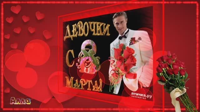 🌹🌹🌹 ПОЗДРАВЛЯЕМ ДОРОГИХ, ЛЮБИМЫХ ЖЕНЩИН С ПРАЗДНИКОМ 8 МАРТА !!! смотреть онлайн