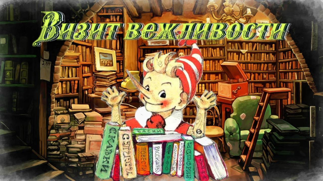 Воскресные истории с Буратино. С. Георгиев Визит вежливости смотреть онлайн