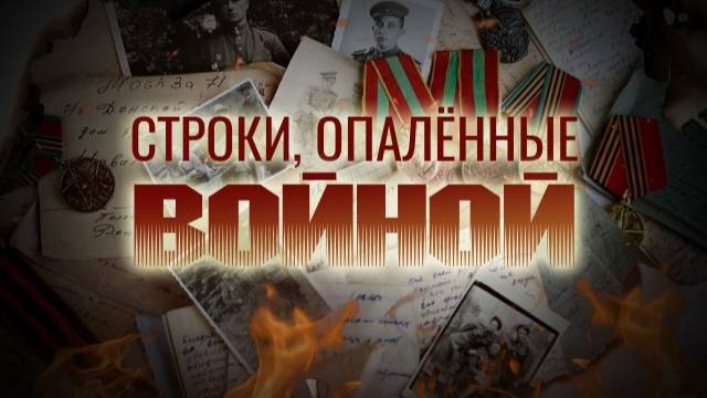 "Строки опалённые войной" (Куйбышевский педагогический колледж) Часть 01. (2025)