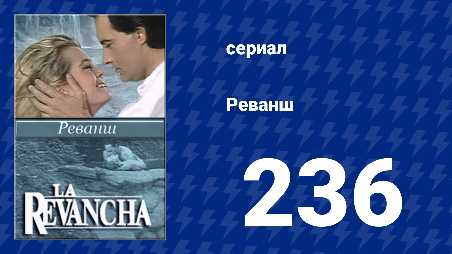 Реванш 236 серия (сериал, 1989) смотреть онлайн