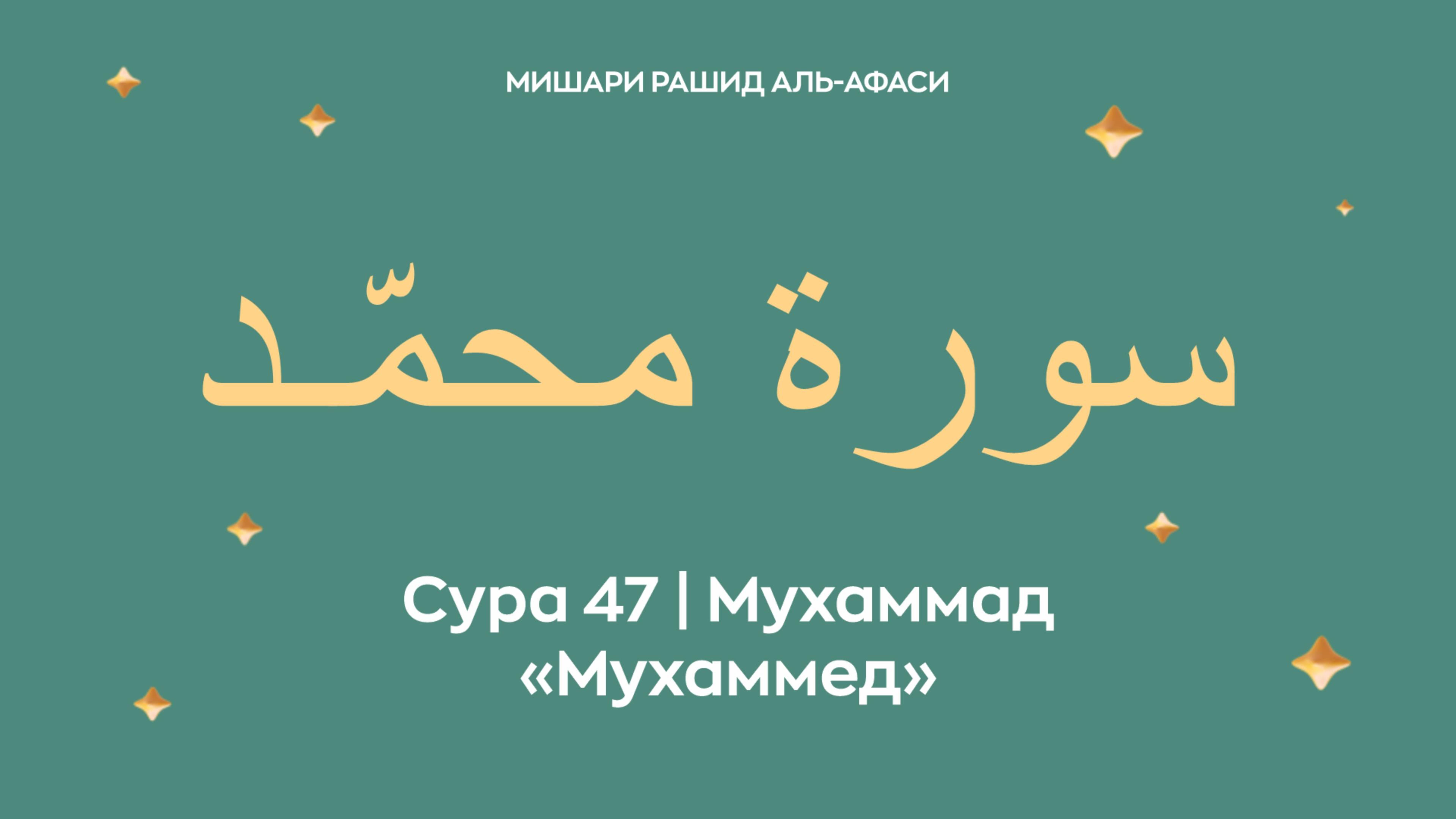 Сура 47 Мухаммад — Мухаммед, араб. سورة محمّـد. Читает Миша́ри ибн Ра́шид аль-Афа́си. смотреть онлайн