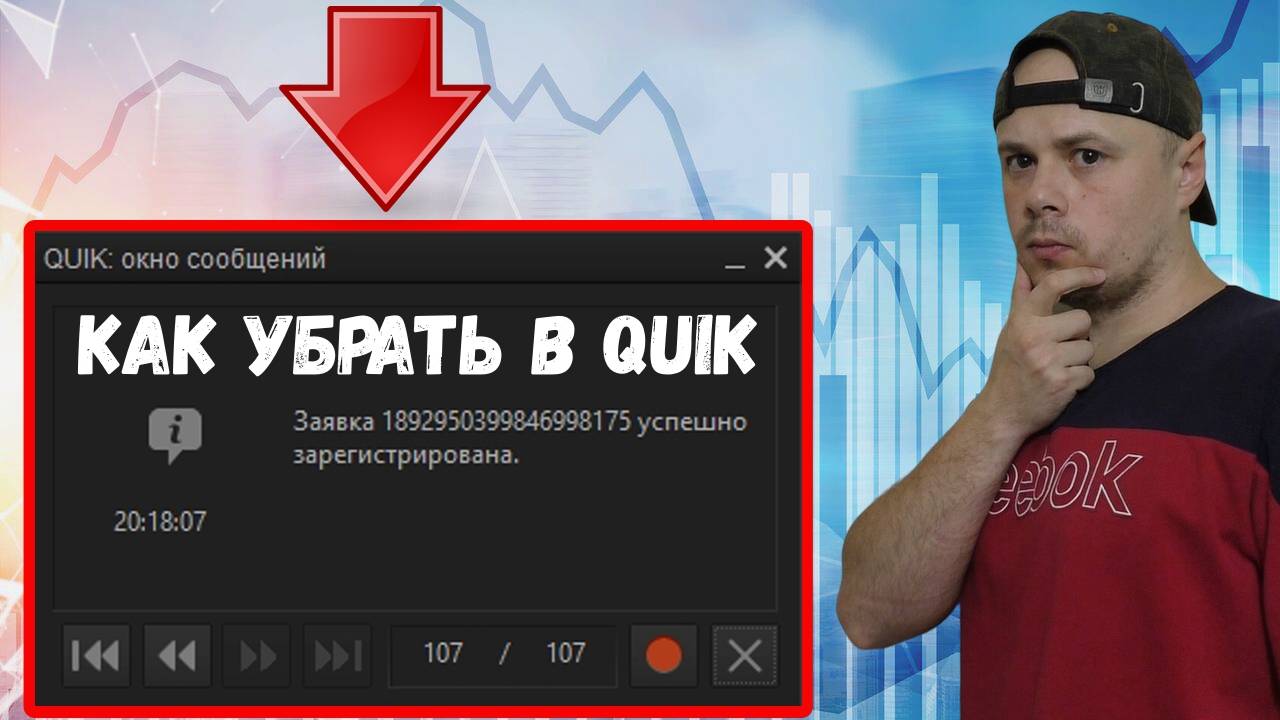 Как отключить сообщения в QUIK при открытии/закрытии сделок|Софт для трейдинга смотреть онлайн