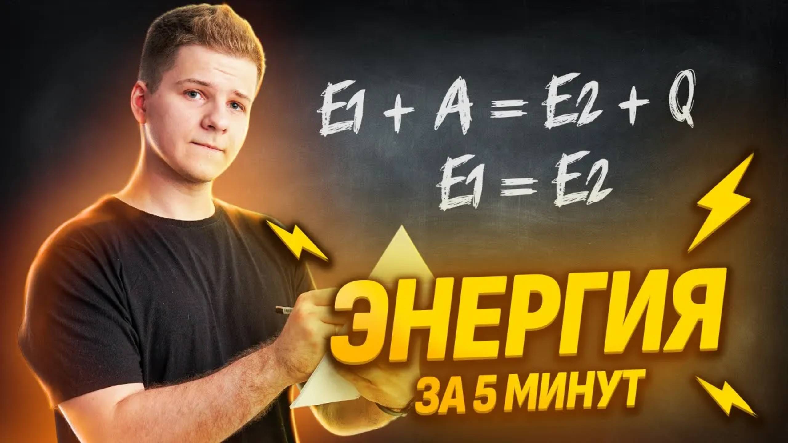 Закон сохранения энергии (ЗСЭ) за 5 минут смотреть онлайн
