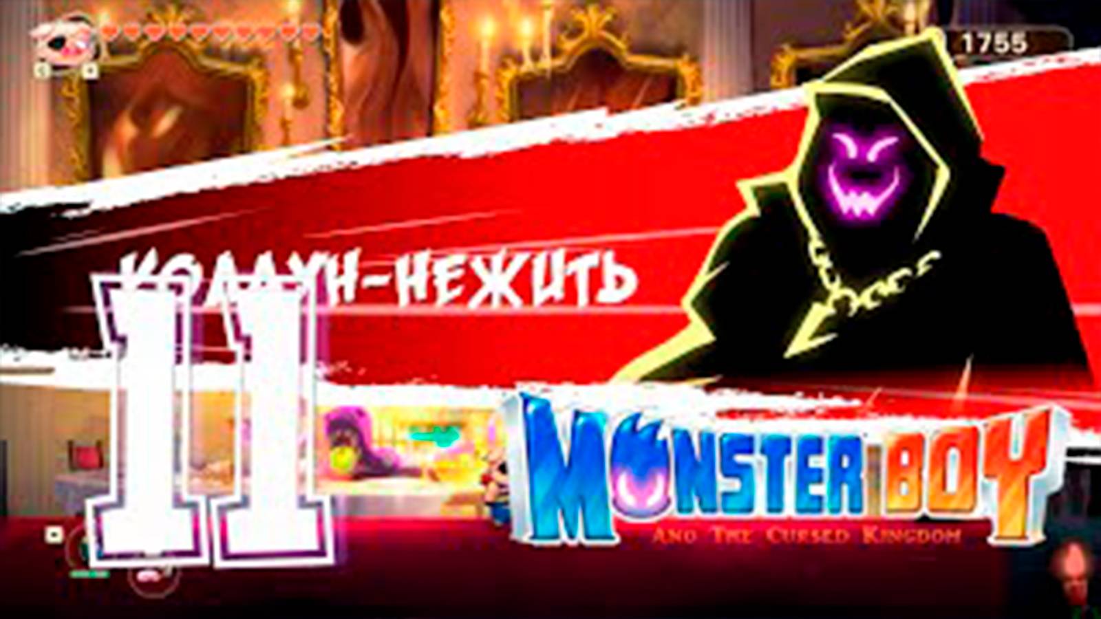 Прохождение Monster Boy And The Cursed Kingdom. часть 11.  Босс Колдун нежить