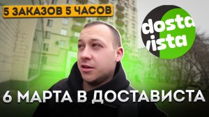 DOSTAVISTA в Марте 2025. Сколько можно заработать пешим курьером. Подработка в Москве 5 часов.