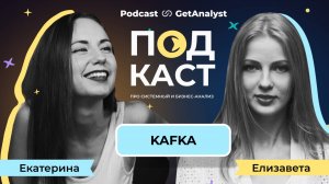 Kafka: что нужно знать Системному аналитику
