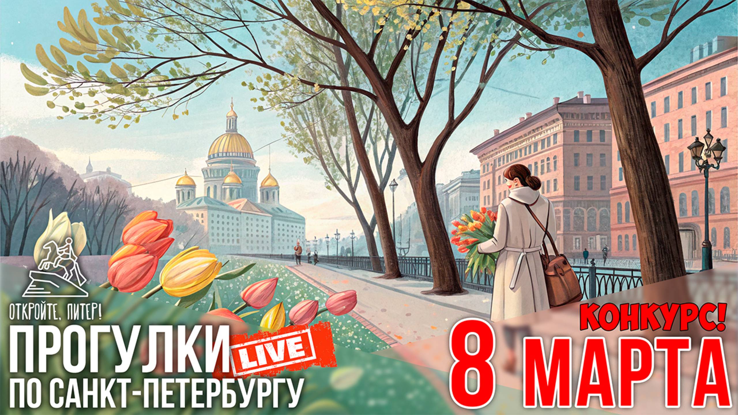 МОЯ ЛУЧШАЯ ПРОГУЛКА ПО САНКТ-ПЕТЕРБУРГУ НАКАНУНЕ 8 МАРТА / Откройте, Питер! #LIVE смотреть онлайн