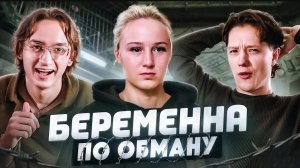 НОВЫЙ КРИНЖ ОТ Ю | БЕРЕМЕННА ПО ОБМАНУ